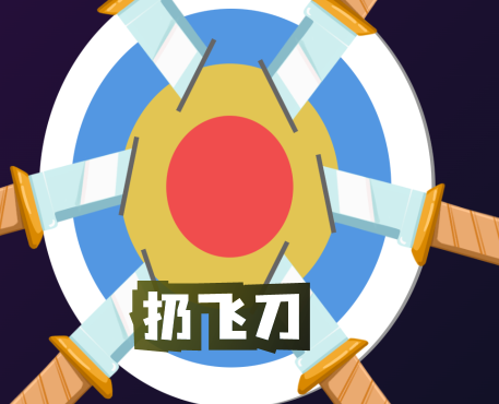 扔飞刀