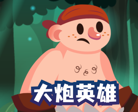 大炮英雄