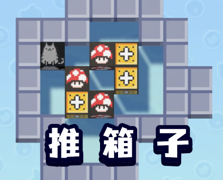 推箱子