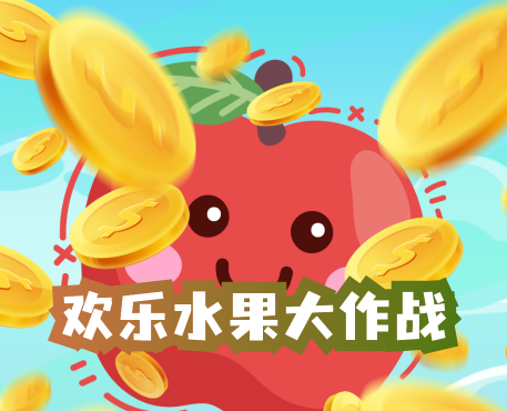 欢乐水果大作战